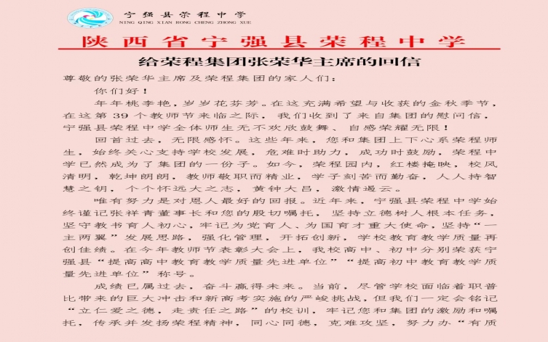寧強、略陽榮程中學(xué)分別向榮程集團董事會主席張榮華回信致謝