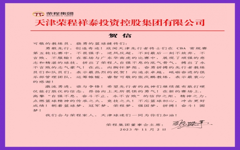 勇毅先行，創(chuàng)造奇跡！張榮華主席致信祝賀天津先行者