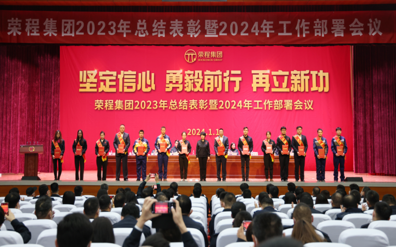 堅(jiān)定信心，勇毅前行，再立新功！榮程集團(tuán)召開2023年總結(jié)表彰暨2024年工作部署會(huì)議