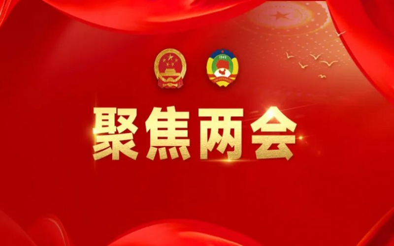 聚焦兩會 - 張榮華代表的“兩會”時(shí)刻