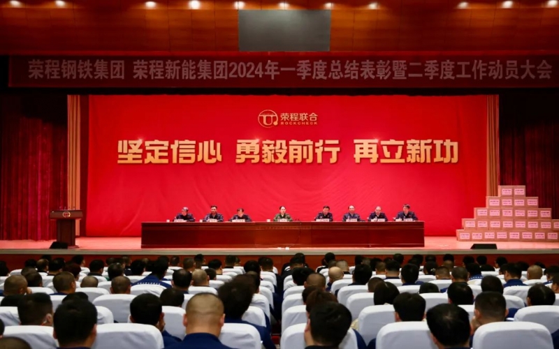 堅(jiān)定信心 勇毅前行 再立新功！榮程鋼鐵集團(tuán)、新能集團(tuán)召開一季度總結(jié)表彰暨二季度工作動(dòng)員大會(huì)