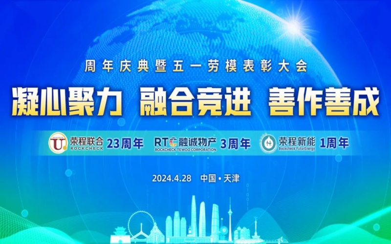 凝心聚力 融合競(jìng)進(jìn) 善作善成 - 天榮公司成立二十三周年、融誠(chéng)物產(chǎn)成立三周年、榮程新能成立一周年慶典暨五一勞模表彰大會(huì)召開
