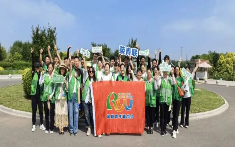 美麗中國 你我同行 - 榮程青年濕地健步拾“遺”，為生活添彩，為生態(tài)減負(fù)