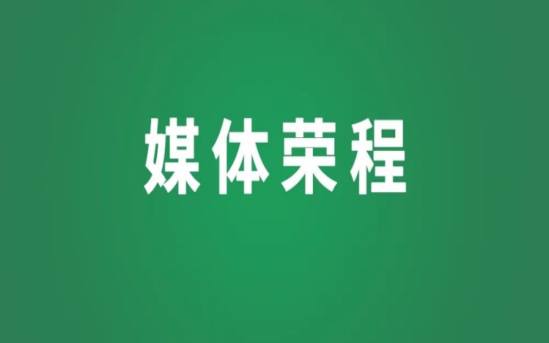 媒體榮程 -  《經(jīng)濟(jì)日報》報道榮程布局氫能產(chǎn)業(yè)，“碳”尋綠色之路的實(shí)踐與成效