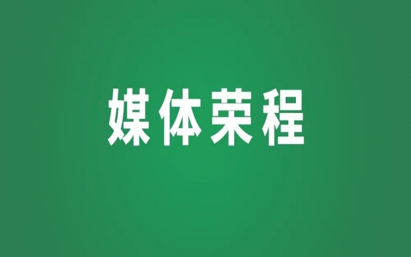 媒體榮程 - 新華社、人民網(wǎng)等權(quán)威媒體聚焦京津冀產(chǎn)業(yè)協(xié)同新成果、新圖景