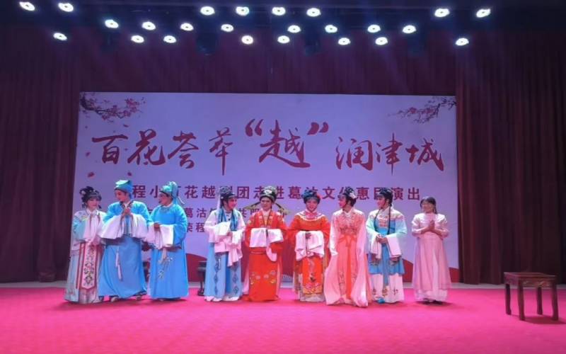 傳承經(jīng)典，文化惠民，榮程小百花越劇團公益演出走進葛沽
