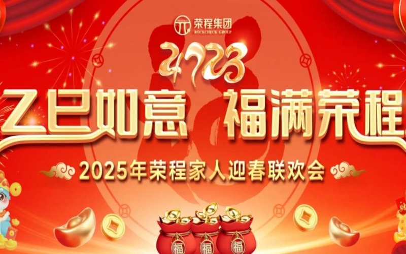 乙巳如意 福滿榮程！2025年榮程家人迎春聯(lián)歡會(huì)舉行
