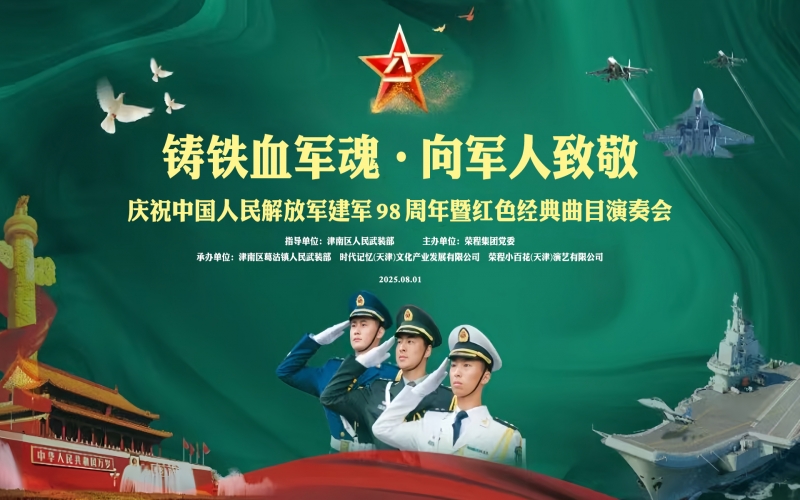 榮程集團(tuán)舉辦慶?！鞍艘弧苯ㄜ姽?jié)表彰大會暨聯(lián)合慰問演出