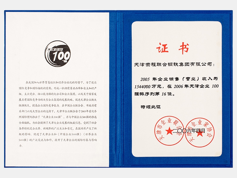 2005年企業(yè)銷售（營(yíng)業(yè)）收入為1544000萬元，在2006年天津企業(yè)100強(qiáng)排序列第16位