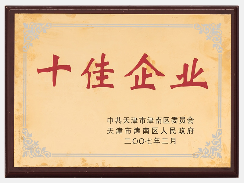 在2005-2006年度工作中，成績(jī)顯著，榮獲十佳企業(yè)稱號(hào)