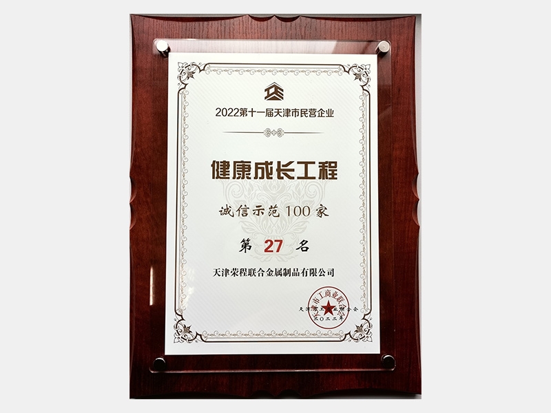 2022第十一屆天津市民營(yíng)企業(yè)健康成長(zhǎng)工程誠信示范100家第27名