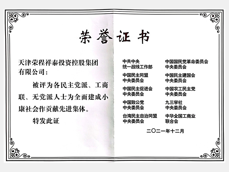 各民主黨派、工商聯(lián)、無(wú)黨派人士為全面建成小康社會(huì)作貢獻(xiàn)先進(jìn)集體