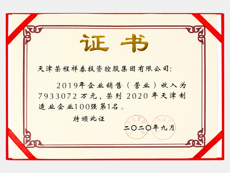 2019年企業(yè)銷售（營(yíng)業(yè)）收入為7933072萬元，榮列2020年天津制造業(yè)企業(yè)100強(qiáng)第1名